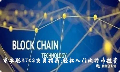 中本聪BTCS交易指南:轻松入门比特币投资