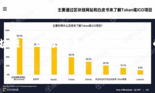 区块链项目是指基于区块链技术构建的各种应用及解决方案，它们可以服务于多种行业，比如金融、供应链、医疗、娱乐等。区块链技术的核心在于去中心化、透明性和安全性，这些特性使得其在数据管理和交易过程中尤为重要。接下来，我们将深入探讨区块链项目的相关内容。

区块链项目的基本概念

区块链是一种分布式账本技术，其核心结构是一个个“区块”以线性顺序相互链接，构成一个“链”。每个区块中包含了一定数量的交易信息，并且这些信息一旦被记录就无法被篡改。因此，区块链项目通常会利用这些技术特性来提供更加安全和透明的服务。

比如，金融行业的区块链项目可以用来进行安全的货币交易、跨境支付等，减少中介的成本和时间。而在医疗行业，区块链项目可以用来追踪药品的来源，确保其安全和真实。

区块链项目的应用领域

区块链项目可以跨多个领域应用，以下是一些主要领域的介绍：

ul
    listrong金融服务：/strong包括数字货币的发行、交易及管理如比特币和以太坊等虚拟货币。此外，区块链项目也被用于智能合约，使得合同的执行更加自动化且高效。/li
    listrong供应链管理：/strong通过区块链技术，所有参与方都可以实时查看供应链的状态，从而提高透明度，减少欺诈的可能性。/li
    listrong医疗健康：/strong每位患者的医疗记录可以在区块链上进行安全存储，医生可以方便地获取患者的病历历史，从而提高诊断的准确性。/li
    listrong数字身份管理：/strong用户可以通过区块链技术创建唯一的数字身份，从而在不同平台上进行身份验证，保护隐私和提高安全性。/li
/ul

创建区块链项目需要哪些步骤？

创建一个成功的区块链项目并不是一件简单的事情，它通常包含多个步骤和考虑因素：

ul
    listrong定义项目目标：/strong首先，需要明确这个项目的目标是什么。是为了提高效率、降低成本，还是为了提供新的服务？/li
    listrong选择合适的区块链平台：/strong根据项目的需求，可以选择公链、私链或联盟链等不同类型的区块链，常见的平台有以太坊、Hyperledger、EOS等。/li
    listrong技术开发：/strong这一步骤需要技术团队来进行区块链的开发，创建智能合约等。/li
    listrong测试与上线：/strong在上线前，项目需要经过严谨的测试，以确保安全性和稳定性。/li
    listrong市场推广：/strong一旦项目上线，就需要推广，吸引用户使用。/li
/ul

区块链项目面临的挑战

尽管区块链技术有着巨大的潜力，但在实际应用中也面临着多种挑战：

ul
    listrong技术成熟度：/strong区块链技术仍在不断发展，某些功能可能尚不够成熟，导致应用时出现问题。/li
    listrong监管不确定性：/strong各国对区块链的监管政策各不相同，可能会影响项目的推广及应用。/li
    listrong安全问题：/strong虽然区块链本身被认为是安全的，但其应用程序可能存在漏洞，容易被黑客攻击。/li
/ul

总结

区块链项目能为我们的生活带来便利与改进，其应用范围正在不断扩展。在未来，随着技术的不断进步和政策的完善，区块链项目有可能会成为主流解决方案，推动各行各业的变革。

常见问题

h4问题一：区块链项目如何保障数据安全？/h4

区块链项目通过其去中心化的结构和密码学的加密方式来保障数据的安全。每个区块中都包含了一定的数据和前一个区块的哈希值，形成一个不可破坏的链。这意味着一旦数据被写入区块链，它将无法被修改。同时，参与者需要用密钥来进行身份验证，确保只有授权的人才能看到敏感信息。此外，许多区块链项目还采用了多重签名和权限管理等技术来增强安全性。

h4问题二：如何参与区块链项目投资？/h4

参与区块链项目的投资可以通过几种方式进行。首先，你可以直接购买一些知名的虚拟货币，如比特币或以太坊，这些货币往往是多种区块链项目的基础。其次，可以通过参与ICO（首次代币发行），这是一些新的区块链项目为了筹集资金而发行的代币。但需要注意的是，投资区块链项目风险较大，建议在投资前做好充分的调研，了解项目的团队背景、技术白皮书及市场前景等。此外，还可以考虑加入一些区块链项目的社区，了解其发展动向，获取相关信息。

通过以上的介绍，希望能够帮助你更好地了解区块链项目的概念、应用和相关问题。如果你对区块链技术有更深入的兴趣，可以进一步探讨相关课程或资料，探索这一前沿科技为我们未来带来的无限可能。
