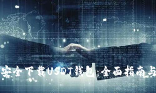如何安全下载USDT钱包:全面指南与推荐