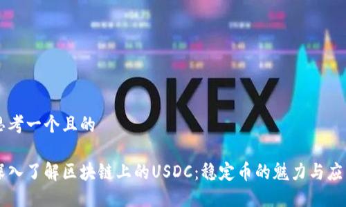 思考一个且的
深入了解区块链上的USDC:稳定币的魅力与应用