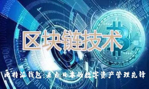 比特派钱包:来自日本的数字资产管理先锋