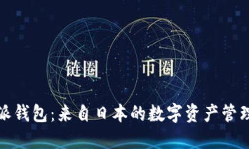 比特派钱包:来自日本的数字资产管理先锋