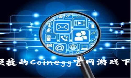 安全、便捷的Coinegg官网游戏下载指南