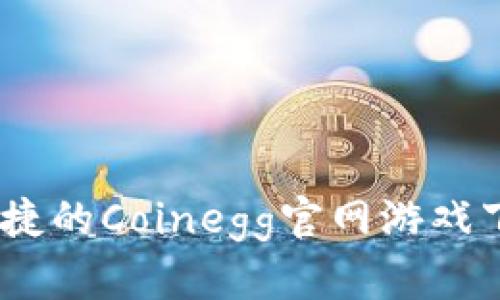 安全、便捷的Coinegg官网游戏下载指南