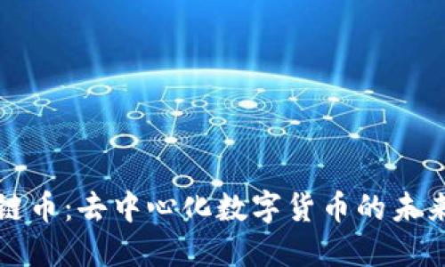 区块链币:去中心化数字货币的未来之路