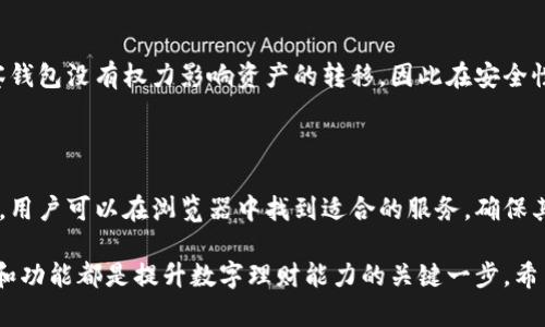 观察钱包的含义

观察钱包，这个词听起来可能有点陌生，实际上它在当今的数字经济和加密货币环境中有着非常重要的意义。简单来说，观察钱包是指一种可以查看加密货币余额和交易记录，但无法直接进行资产管理或转账操作的钱包类型。对于许多投资者和用户来说，观察钱包不仅是一种方便监控资产的方法，更是一种用于了解区块链环境的重要工具。

观察钱包的功能

观察钱包的核心功能是提供信息。用户通过观察钱包可以轻松地跟踪自己在区块链上的资产状态。具体来说，观察钱包可以提供以下信息：

ul
    listrong余额查询：/strong用户可以查看钱包中持有的各种加密货币的余额，帮助用户及时了解其资产状况。/li
    listrong交易记录：/strong用户可以查看历史交易记录，包括转入和转出，包括时间戳和交易金额。/li
    listrong地址监控：/strong用户可以监控特定的区块链地址，及时捕捉到其他用户对该地址的交易活动。/li
/ul

为什么使用观察钱包？

很多用户选择使用观察钱包的原因主要有以下几点：

ul
    listrong安全性：/strong观察钱包不保存私钥，因此即使被攻击，资产也不会受到威胁。用户可以放心地查看其资产而无需担心安全问题。/li
    listrong隐私保护：/strong观察钱包可以在不暴露身份信息的情况下，观察和分析区块链的交易情况，更好地保护用户的隐私。/li
    listrong便捷性：/strong用户可以通过简单的方式输入地址，即可获取关于该地址的全面信息，无需额外的设置或配置。/li
/ul

观察钱包的使用场景

观察钱包在各种情况下都可以派上用场，以下是几个常见的使用场景：

ul
    listrong投资监控：/strong对于投资者而言，观察钱包是非常重要的工具。它可以帮助用户实时监控投资组合的表现，及时调整投资策略。/li
    listrong市场分析：/strong分析师和机构投资者常常使用观察钱包监测某一特定地址或市场趋势，以进行深入分析和决策。/li
    listrong个人财务管理：/strong个人用户可以通过观察钱包清楚了解自己在数字货币市场中的交易情况，更有效地管理自己的财务。/li
/ul

如何选择合适的观察钱包？

尽管观察钱包的选择不如其他类型的钱包复杂，但在选择合适的观察钱包时，用户仍然需要考虑以下因素：

ul
    listrong支持的币种：/strong不同的观察钱包支持的加密货币种类各不相同，用户需要选择能够支持他们所拥有资产的钱包。/li
    listrong用户体验：/strong观察钱包的界面友好度和操作简便性会直接影响用户的使用体验，因此最好选择体验较好的平台。/li
    listrong社区反馈：/strong用户评价和社区反馈是选择钱包的重要参考依据，可以了解其他用户的使用体验和潜在问题。/li
/ul

观察钱包的未来发展

随着加密货币市场的不断发展和创新，观察钱包也在不断演进。未来，我们可以期待以下几个趋势：

ul
    listrong更多功能整合：/strong未来的观察钱包可能会整合更多的功能，比如实时市场分析、投资提示等，让用户更全面地了解市场动态。/li
    listrong提高安全性：/strong随着网络安全威胁的加剧，观察钱包平台也会不断提升其技术手段，增强用户信息和数据的安全保障。/li
    listrong用户体验：/strong为了吸引更多用户，观察钱包的界面和操作体验将会得到更进一步的，变得更加直观和友好。/li
/ul

常见相关问题解答

观察钱包和普通钱包有什么区别？

观察钱包与普通的钱包的最大区别在于操作权限。普通钱包通常需要私钥来完成资产的管理和交易，而观察钱包则仅提供查看资产的功能。换句话说，观察钱包没有权力影响资产的转移，因此在安全性上相对较高。对于不急于进行交易的用户，观察钱包无疑是一个理想的选择。

如何创建观察钱包？

创建观察钱包的过程通常非常简单。许多加密货币钱包服务都提供了观察钱包的功能，只需输入一个有效的区块链地址，系统就会帮你生成一个观察钱包。用户可以在浏览器中找到适合的服务，确保其安全性和稳定性，按照提示输入区块链地址即可完成创建。另外，有些钱包甚至允许用户在同一平台上创建多个观察钱包，方便用户管理不同的投资组合。

今后，观察钱包将发挥越来越重要的作用，成为用户理解和参与加密货币市场不可或缺的工具。无论是投资者、分析师还是普通用户，掌握观察钱包的使用和功能都是提升数字理财能力的关键一步。希望通过本文，你能更深入地理解观察钱包的意义与应用，帮助你在这个快速变化的金融世界中做出更明智的决策。