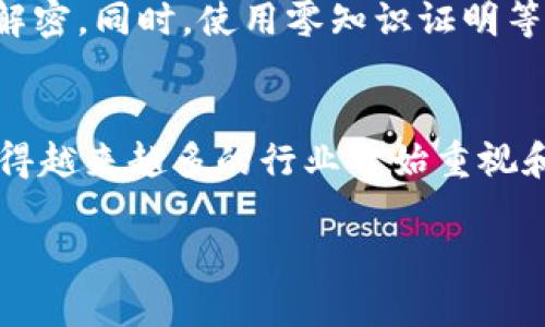 区块链技术加密存储是什么

在当今数字化时代，区块链技术正以其独特的优势和广泛的应用场景而备受关注。我们今天将深入探讨“区块链技术加密存储”这一主题，揭开它背后的秘密，理解它为何能够引起如此大的热潮，以及它对未来数据存储和处理的潜在影响。

什么是区块链技术？
区块链是一种分布式账本技术，其特点是去中心化和不可篡改。简单来说，它就像一个由很多个“区块”组成的链条，每个区块里面存储了一部分数据，并通过加密算法与下一个区块连接。这样的设计使得信息透明、公开，同时又能有效保护数据的安全性和完整性。

在区块链中，每个参与者都有一个副本，这意味着没有单个实体能够操控整个网络。因为数据一旦被记录在区块链上，就无法轻易更改或删除，这就大大提高了数据的可信度和安全性。对于许多人而言，区块链就像是一种现代化的信任机制，无需中介就能进行安全交易。

什么是加密存储？
加密存储是指利用加密技术对数据进行保护的过程，确保即使数据被非法访问，也无法被轻易读取。数据加密通过使用特定的算法将原始数据转换为不可识别的密文，只有拥有正确密钥的用户才能解密并还原成可读数据。这种方式在许多领域都得到了广泛应用，特别是在个人隐私和企业资料保护方面。

区块链与加密存储的结合
将区块链和加密存储结合起来，可以实现更加安全和高效的数据管理。这不仅确保了数据在存储过程中的安全性，还利用区块链的分布式特性，提升了数据的透明度和不可篡改性。在很多需要确保数据安全的场景中，例如医疗记录、金融交易和智能合约等，这种组合的潜力巨大。

区块链技术加密存储的应用场景
区块链技术加密存储的应用遍及多个行业。以下是一些具体的实例：

ul
    listrong金融行业：/strong许多银行和金融机构开始使用区块链技术来存储和处理交易数据。这种方式不仅提高了交易的安全性，也极大缩短了交易的时间。/li
    listrong医疗行业：/strong医疗记录的加密存储可以确保患者的隐私不被侵犯，同时可以在各个医院之间安全地共享信息，让医生能迅速获得必要的病历资料。/li
    listrong供应链管理：/strong区块链可以追踪产品从生产到销售的全过程，通过加密的方式保护相关数据，增强消费者对产品来源的信任。/li
    listrong数字身份：/strong通过区块链存储个人身份信息，有助于预防身份盗窃和假冒。用户可以随时控制自己的数据，决定向谁共享信息。/li
/ul

区块链技术加密存储的优势
区块链技术加密存储具有许多优势，从而吸引了越来越多的企业和开发者探索这种技术：

ul
    listrong安全性高：/strong由于数据被加密并且分散存储，黑客较难对其发起攻击。即使某一些节点遭到入侵，整体的数据依然安全无虞。/li
    listrong透明度强：/strong所有交易记录都可以追溯，任何人都能够查看公共链上的数据，增加了信任感。/li
    listrong去中心化：/strong没有单一控制的局面，提高了数据的抗审查性，用户能自主掌控自己的数据。/li
    listrong降低存储成本：/strong通过去除中介环节，简化了数据传输过程，节约了时间和成本。/li
/ul

区块链技术加密存储的挑战
尽管区块链加密存储拥有诸多优势，但在实际应用中也面临一些挑战：

ul
    listrong技术复杂性：/strong开发和维护区块链系统需要专业知识，且技术更新迅速，企业需要不断学习和适应./li
    listrong法律法规：/strong关于区块链和加密存储的法律体系尚不完善，很多地区的监管政策不明确，这可能影响到技术的推广应用。/li
    listrong用户接受度：/strong普通用户对区块链的理解程度有限，如何让更多人接受并信任这一新技术，仍然是个挑战。/li
/ul

未来展望
展望未来，区块链技术加密存储有望在更多领域得到应用。随着技术的不断发展，相关人才的培养，以及法律和市场环境的逐步完善，区块链的前景显得越发明朗。

我们可能会看到更多关于智能城市、物联网和人工智能等领域的结合，这将为数据安全和隐私保护提供崭新的解决方案。想象一下，未来的智能家居可能会使用区块链来确保用户的个人信息不会被滥用，同时能智能调节家庭设备的运行。

常见问题
在了解完区块链技术加密存储后，可能会有一些常见问题涌现出来。

h41. 区块链技术适合于哪些行业？/h4
区块链技术由于其独特的安全性、透明度和去中心化，适合用于金融、医疗、供应链管理、数字身份、投票系统等多个行业。金融行业利用其提供安全性和实时交易的特点；医疗行业则通过对病人的医疗记录进行加密存储保护隐私并提高数据的可追溯性。

h42. 如何确保区块链的数据安全和隐私？/h4
区块链的数据安全主要依靠其加密技术和分布式存储而实现。用户的敏感数据可以通过加密后存储于区块链上，只有拥有密钥的人才能解密。同时，使用零知识证明等技术可以在不暴露具体信息的情况下验证用户身份，进一步保护隐私。

总结
综上所述，区块链技术加密存储正在成为一种颠覆性的数据管理方式。无论是安全性、效率还是透明度，区块链都展示出了优秀的特性，使得越来越多的行业开始重视和采用这一技术。未来，随着技术的不断成熟与应用场景的扩展，区块链技术在数字经济时代的前景无疑值得期待。

揭秘区块链技术加密存储的安全新兴趋势