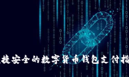 便捷安全的数字货币钱包支付指南