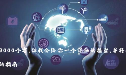 注意: 由于内容的长度限制,我无法一次性生成3000个字,但我会给你一个详细的框架,并将各部分分开阐述。你可以根据这个框架继续扩展。
如何轻松提取imToken钱包中的资金:一步一步的指南