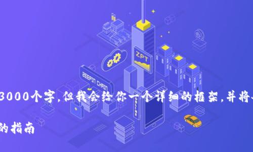 注意: 由于内容的长度限制,我无法一次性生成3000个字,但我会给你一个详细的框架,并将各部分分开阐述。你可以根据这个框架继续扩展。
如何轻松提取imToken钱包中的资金:一步一步的指南