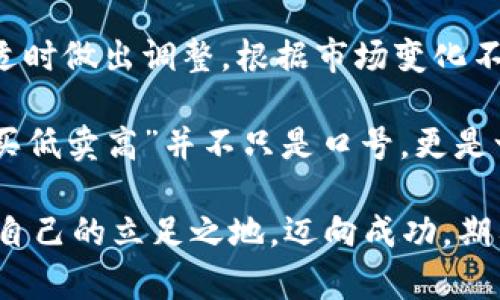jiaoti区块链投资的三大陷阱及应对策略/jiaoti  
区块链投资, 投资陷阱, 风险管理, 加密货币/guanjianci  

区块链投资的魅力与挑战
区块链投资的热潮已经持续了数年，其便捷性和透明度吸引了无数投资者。然而，在这个璀璨的表面下，潜藏着许多陷阱。误入这些陷阱可能会让你的投资大打折扣，甚至面临巨额损失。

在开始投资前，了解区块链投资的风险和注意事项至关重要。本文将详细介绍区块链投资中的三大陷阱，以及如何有效规避这些问题，让你的投资之路更加顺畅。

陷阱一：信息过载与虚假承诺
在区块链领域，信息量巨大，令人眼花缭乱。很多时候，投资者会因为各种网络广告、社交媒体宣传等而迷失方向，甚至被虚假信息所左右。有些项目在宣传时夸大收益，甚至直言不讳地承诺“稳赚不赔”，这往往是陷阱的开始。

想要避免这种情况，投资者需要保持冷静，深入研究项目的背景、团队及其白皮书，独立思考。你可以寻找可靠的信息来源，比如官方公告、行业报告以及专业的投资评论。这些信息将帮助你建立一个更全面的视角，避免冲动决策。

陷阱二：缺乏风险控制
另一个常见的陷阱是许多投资者在进入市场后，不注重风险管理。而区块链市场价格波动剧烈，一旦仓位过重，就可能面临巨额亏损。在很多情况下，投资者往往是用“追涨”或“杀跌”的方式来进出市场，这往往是非理性的表现，容易让人陷入更多的陷阱。

为了避免这种情况，投资者应当建立科学的投资策略。在投资前设置止损点，并严格遵守。此外，进行资产分散，降低单一投资的风险，也是一个不错的选择。切记，谨慎投资，合理规划你的资金流动，才能让你的投资之路走得更远。

陷阱三：不熟悉技术与市场动态
区块链技术对于普通投资者来说，可能显得陌生。而不了解技术背景以及市场趋势，就如同在陌生的海洋中航行，随时都可能遭遇风浪。那些追随热门项目的投资者往往忽视了项目背后的技术以及市场状况，从而遭受损失。

为了应对这种风险，建议投资者在进入市场前，进行一定的学习和培训。参加行业论坛、阅读相关书籍、关注专业人士的意见，都是很好的方式。了解技术的基本原理以及市场的动态，看懂项目的价值与潜力，才能在激烈的竞争中立于不败之地。

如何规避这些陷阱？
总结以上三大陷阱，规避这些问题的关键在于信息的筛选、风险的控制和技术的学习。投资不是一朝一夕的事情，需要时间和精力的投入。有计划、有目标地进行投资，才会让你在这个蜿蜒曲折的市场中走得更加稳健。

此外，保持对市场的敏锐观察，保持对新兴技术动态的关注，也能为你的投资添砖加瓦。在信息爆炸的时代，如何获取真实有效的信息，将直接影响你的投资成败。

相关问题探讨
h4问题一：如何评估一个区块链项目的可信度？/h4
评估区块链项目可信度的第一步是研究其团队背景。优秀的团队往往具有成功的经验和良好的声誉，查看团队成员的社交媒体、LinkedIn资料等，了解他们的过往经历和专业技能。

此外，项目是否有完整的白皮书也至关重要。一份透明且详细的白皮书通常能反映项目的想法、目标和技术架构。仔细分析其商业模式及技术实现是否合理，了解项目的投资目的是否清晰。

此外，观察项目的社区氛围也很重要，有活跃的社区，意味着该项目拥有较高的关注度和支持者，能够在关键时刻提供额外的动力和推动力。

h4问题二：在波动市场中，如何制定合适的投资策略？/h4
在波动的市场中，制定合适的投资策略尤为关键。你可以先设定一个明确的投资目标，比如短期收益或长期持有。清楚自己希望达到什么目标，有助于你选择合适的投资方法。

此外，利用技术分析工具，观察价格图表和交易量，与市场趋势保持一致。使用止损和止盈工具，帮助自我保护。适时做出调整，根据市场变化不断自己的策略。

最后，保持耐心和理智，不要因为市场的短期波动而盲目交易，优秀的投资者总能看得更长远。正如一句老话，“买低卖高”并不只是口号，更是一种智慧和策略的体现。

总之，区块链投资的路途充满挑战，但只要牢记这三大陷阱，并加以避免，你就能在这个新兴的市场中找到属于自己的立足之地，迈向成功。期待未来的每一步，都能走得更为坚实。
