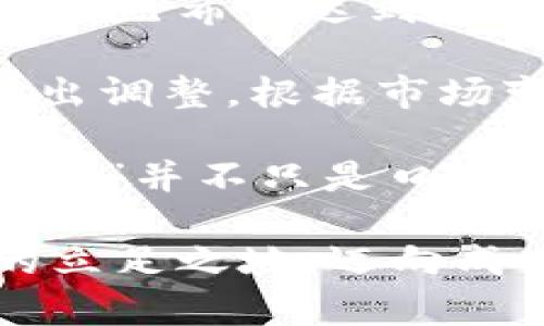jiaoti区块链投资的三大陷阱及应对策略/jiaoti  
区块链投资, 投资陷阱, 风险管理, 加密货币/guanjianci  

区块链投资的魅力与挑战
区块链投资的热潮已经持续了数年，其便捷性和透明度吸引了无数投资者。然而，在这个璀璨的表面下，潜藏着许多陷阱。误入这些陷阱可能会让你的投资大打折扣，甚至面临巨额损失。

在开始投资前，了解区块链投资的风险和注意事项至关重要。本文将详细介绍区块链投资中的三大陷阱，以及如何有效规避这些问题，让你的投资之路更加顺畅。

陷阱一：信息过载与虚假承诺
在区块链领域，信息量巨大，令人眼花缭乱。很多时候，投资者会因为各种网络广告、社交媒体宣传等而迷失方向，甚至被虚假信息所左右。有些项目在宣传时夸大收益，甚至直言不讳地承诺“稳赚不赔”，这往往是陷阱的开始。

想要避免这种情况，投资者需要保持冷静，深入研究项目的背景、团队及其白皮书，独立思考。你可以寻找可靠的信息来源，比如官方公告、行业报告以及专业的投资评论。这些信息将帮助你建立一个更全面的视角，避免冲动决策。

陷阱二：缺乏风险控制
另一个常见的陷阱是许多投资者在进入市场后，不注重风险管理。而区块链市场价格波动剧烈，一旦仓位过重，就可能面临巨额亏损。在很多情况下，投资者往往是用“追涨”或“杀跌”的方式来进出市场，这往往是非理性的表现，容易让人陷入更多的陷阱。

为了避免这种情况，投资者应当建立科学的投资策略。在投资前设置止损点，并严格遵守。此外，进行资产分散，降低单一投资的风险，也是一个不错的选择。切记，谨慎投资，合理规划你的资金流动，才能让你的投资之路走得更远。

陷阱三：不熟悉技术与市场动态
区块链技术对于普通投资者来说，可能显得陌生。而不了解技术背景以及市场趋势，就如同在陌生的海洋中航行，随时都可能遭遇风浪。那些追随热门项目的投资者往往忽视了项目背后的技术以及市场状况，从而遭受损失。

为了应对这种风险，建议投资者在进入市场前，进行一定的学习和培训。参加行业论坛、阅读相关书籍、关注专业人士的意见，都是很好的方式。了解技术的基本原理以及市场的动态，看懂项目的价值与潜力，才能在激烈的竞争中立于不败之地。

如何规避这些陷阱？
总结以上三大陷阱，规避这些问题的关键在于信息的筛选、风险的控制和技术的学习。投资不是一朝一夕的事情，需要时间和精力的投入。有计划、有目标地进行投资，才会让你在这个蜿蜒曲折的市场中走得更加稳健。

此外，保持对市场的敏锐观察，保持对新兴技术动态的关注，也能为你的投资添砖加瓦。在信息爆炸的时代，如何获取真实有效的信息，将直接影响你的投资成败。

相关问题探讨
h4问题一：如何评估一个区块链项目的可信度？/h4
评估区块链项目可信度的第一步是研究其团队背景。优秀的团队往往具有成功的经验和良好的声誉，查看团队成员的社交媒体、LinkedIn资料等，了解他们的过往经历和专业技能。

此外，项目是否有完整的白皮书也至关重要。一份透明且详细的白皮书通常能反映项目的想法、目标和技术架构。仔细分析其商业模式及技术实现是否合理，了解项目的投资目的是否清晰。

此外，观察项目的社区氛围也很重要，有活跃的社区，意味着该项目拥有较高的关注度和支持者，能够在关键时刻提供额外的动力和推动力。

h4问题二：在波动市场中，如何制定合适的投资策略？/h4
在波动的市场中，制定合适的投资策略尤为关键。你可以先设定一个明确的投资目标，比如短期收益或长期持有。清楚自己希望达到什么目标，有助于你选择合适的投资方法。

此外，利用技术分析工具，观察价格图表和交易量，与市场趋势保持一致。使用止损和止盈工具，帮助自我保护。适时做出调整，根据市场变化不断自己的策略。

最后，保持耐心和理智，不要因为市场的短期波动而盲目交易，优秀的投资者总能看得更长远。正如一句老话，“买低卖高”并不只是口号，更是一种智慧和策略的体现。

总之，区块链投资的路途充满挑战，但只要牢记这三大陷阱，并加以避免，你就能在这个新兴的市场中找到属于自己的立足之地，迈向成功。期待未来的每一步，都能走得更为坚实。
