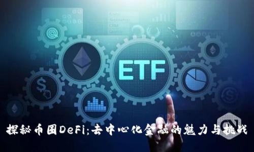 探秘币圈DeFi:去中心化金融的魅力与挑战
