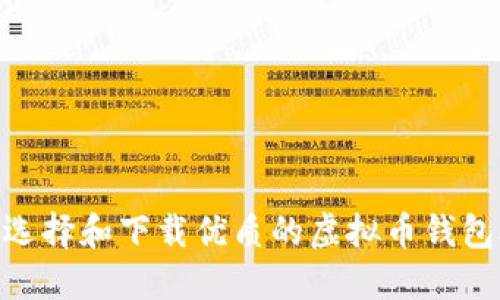 如何选择和下载优质的虚拟币钱包APP?