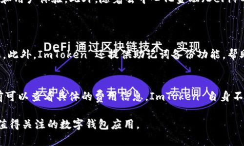ImToken 是一种数字钱包应用，主要用于管理和存储加密货币。它为用户提供了一个安全、便捷的平台来进行加密资产的交易、管理和投资。以下是对 ImToken 的更多详细介绍：

什么是 ImToken?
ImToken 是一个用户友好的数字钱包，自2016年上线以来，吸引了大量加密货币投资者和爱好者。它允许用户存储各种加密资产，如以太坊、比特币和其他 ERC20 代币。作为一款移动端应用，ImToken 的界面设计简单易用，有助于用户方便地进行资产管理、交易和转账。

ImToken 的核心功能
1. **多币种支持**: ImToken 支持多种加密货币，不仅仅是以太坊和它的代币，还包括比特币等其他主流数字资产，满足了不同用户的需求。
2. **安全性**: ImToken 注重用户资产的安全，采用了多层加密技术和助记词备份功能，让用户可以安全地管理自己的数字资产。
3. **去中心化交易**: 用户可以通过 ImToken 内置的去中心化交易平台进行无缝交易，而无须中介，更加保护了用户的隐私和资产控制权。
4. **用户友好的界面**: ImToken 拥有简洁直观的界面，即使是新手也能轻松上手。用户可以直观地查看自己的资产、进行交易并管理代币。
5. **DApp 浏览器**: ImToken 提供集成的 DApp 浏览器，用户可以访问多种去中心化应用，进一步扩大了其功能和应用范围。

ImToken 适合谁使用?
ImToken 主要面向对加密货币投资感兴趣的个人用户，包括:
1. **新手投资者**: 对于刚入门的用户，ImToken 提供了简单易用的界面和丰富的功能，帮助新手快速了解和参与加密市场。
2. **专业投资者**: 对于有一定经验的用户，ImToken 的多币种支持和去中心化交易功能使得他们能够有效管理资产，进行多样化投资。
3. **数字资产爱好者**: 对于关注最新 DApp 和加密技术的人来说，ImToken 是一个理想的工具，可以让他们随时发现和参与新的项目。

如何使用 ImToken?
使用 ImToken 是一个简单的过程，以下是基本步骤:
1. **下载应用**: 用户可以在应用商店中搜索 ImToken 并下载安装应用。
2. **创建钱包**: 打开应用后，用户需要创建一个新钱包，设置密码并备份助记词，以确保资产安全。
3. **充值资产**: 用户可以通过兑换或从其他钱包转账的方式，将资产充值到 ImToken 钱包中。
4. **进行交易**: 在钱包内，用户可以选择相应的币种并进行交易，操作简单便捷。
5. **访问 DApps**: 用户还可以通过内置的 DApp 浏览器访问各种去中心化应用，体验更多的功能。

ImToken 的优缺点
在选择是否使用 ImToken 时，了解其优缺点是很重要的:
**优点**:
- 用户友好的界面
- 高度的安全性
- 支持多种热门币种
- 提供 DApp 的访问

**缺点**:
- 相比于一些电脑版钱包，移动端应用可能受到功能限制
- 由于其去中心化特性，用户需自行负责资产的安全

未来展望
随着加密货币市场的持续发展，ImToken 的未来充满潜力。平台可能会进一步扩展支持的币种范围，增强安全性，和用户体验。此外，随着去中心化金融（DeFi）的兴起，ImToken 在此领域的涉入也将为其用户带来更多机会。

常见问题
h41. ImToken 如何确保用户资产的安全?/h4
安全是 ImToken 的首要考虑因素。应用使用多层加密技术，并且用户的私钥始终保存在用户设备上，而非服务端。此外，ImToken 还提供助记词备份功能，帮助用户在设备丢失或损坏时恢复资产。

h42. ImToken 的手续费如何计算?/h4
在 ImToken 上进行交易时，手续费主要由区块链网络产生，Fees（手续费）由网络交易状况而定，用户在交易之前可以查看具体的费用信息。ImToken 自身不收取额外手续费，因此用户应注意不同币种在不同时间的交易费用波动。

通过以上信息，你应该对 ImToken 有了更全面的了解。无论你是新手还是有经验的投资者，ImToken 都是一个值得关注的数字钱包应用。