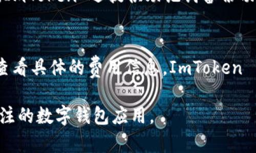 ImToken 是一种数字钱包应用，主要用于管理和存储加密货币。它为用户提供了一个安全、便捷的平台来进行加密资产的交易、管理和投资。以下是对 ImToken 的更多详细介绍：

什么是 ImToken?
ImToken 是一个用户友好的数字钱包，自2016年上线以来，吸引了大量加密货币投资者和爱好者。它允许用户存储各种加密资产，如以太坊、比特币和其他 ERC20 代币。作为一款移动端应用，ImToken 的界面设计简单易用，有助于用户方便地进行资产管理、交易和转账。

ImToken 的核心功能
1. **多币种支持**: ImToken 支持多种加密货币，不仅仅是以太坊和它的代币，还包括比特币等其他主流数字资产，满足了不同用户的需求。
2. **安全性**: ImToken 注重用户资产的安全，采用了多层加密技术和助记词备份功能，让用户可以安全地管理自己的数字资产。
3. **去中心化交易**: 用户可以通过 ImToken 内置的去中心化交易平台进行无缝交易，而无须中介，更加保护了用户的隐私和资产控制权。
4. **用户友好的界面**: ImToken 拥有简洁直观的界面，即使是新手也能轻松上手。用户可以直观地查看自己的资产、进行交易并管理代币。
5. **DApp 浏览器**: ImToken 提供集成的 DApp 浏览器，用户可以访问多种去中心化应用，进一步扩大了其功能和应用范围。

ImToken 适合谁使用?
ImToken 主要面向对加密货币投资感兴趣的个人用户，包括:
1. **新手投资者**: 对于刚入门的用户，ImToken 提供了简单易用的界面和丰富的功能，帮助新手快速了解和参与加密市场。
2. **专业投资者**: 对于有一定经验的用户，ImToken 的多币种支持和去中心化交易功能使得他们能够有效管理资产，进行多样化投资。
3. **数字资产爱好者**: 对于关注最新 DApp 和加密技术的人来说，ImToken 是一个理想的工具，可以让他们随时发现和参与新的项目。

如何使用 ImToken?
使用 ImToken 是一个简单的过程，以下是基本步骤:
1. **下载应用**: 用户可以在应用商店中搜索 ImToken 并下载安装应用。
2. **创建钱包**: 打开应用后，用户需要创建一个新钱包，设置密码并备份助记词，以确保资产安全。
3. **充值资产**: 用户可以通过兑换或从其他钱包转账的方式，将资产充值到 ImToken 钱包中。
4. **进行交易**: 在钱包内，用户可以选择相应的币种并进行交易，操作简单便捷。
5. **访问 DApps**: 用户还可以通过内置的 DApp 浏览器访问各种去中心化应用，体验更多的功能。

ImToken 的优缺点
在选择是否使用 ImToken 时，了解其优缺点是很重要的:
**优点**:
- 用户友好的界面
- 高度的安全性
- 支持多种热门币种
- 提供 DApp 的访问

**缺点**:
- 相比于一些电脑版钱包，移动端应用可能受到功能限制
- 由于其去中心化特性，用户需自行负责资产的安全

未来展望
随着加密货币市场的持续发展，ImToken 的未来充满潜力。平台可能会进一步扩展支持的币种范围，增强安全性，和用户体验。此外，随着去中心化金融（DeFi）的兴起，ImToken 在此领域的涉入也将为其用户带来更多机会。

常见问题
h41. ImToken 如何确保用户资产的安全?/h4
安全是 ImToken 的首要考虑因素。应用使用多层加密技术，并且用户的私钥始终保存在用户设备上，而非服务端。此外，ImToken 还提供助记词备份功能，帮助用户在设备丢失或损坏时恢复资产。

h42. ImToken 的手续费如何计算?/h4
在 ImToken 上进行交易时，手续费主要由区块链网络产生，Fees（手续费）由网络交易状况而定，用户在交易之前可以查看具体的费用信息。ImToken 自身不收取额外手续费，因此用户应注意不同币种在不同时间的交易费用波动。

通过以上信息，你应该对 ImToken 有了更全面的了解。无论你是新手还是有经验的投资者，ImToken 都是一个值得关注的数字钱包应用。