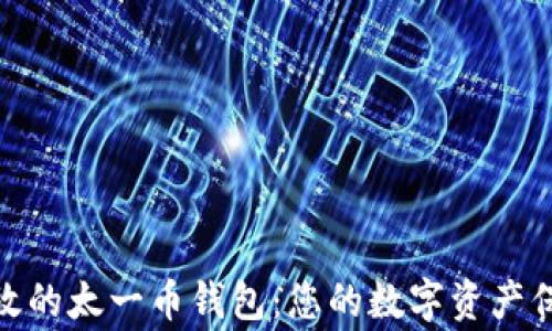 安全高效的太一币钱包:您的数字资产保护专家