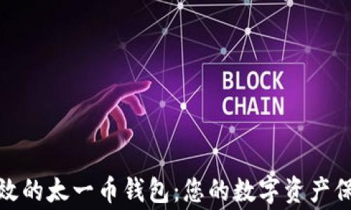 安全高效的太一币钱包:您的数字资产保护专家