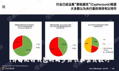 i详解比特钱包的同步路径和实践技巧