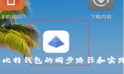 i详解比特钱包的同步路径和实践技巧