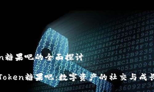 imToken糖果吧的全面探讨
探索imToken糖果吧:数字资产的社交与成长结合体
