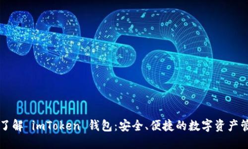 ### 了解 imToken 钱包:安全、便捷的数字资产管理工具