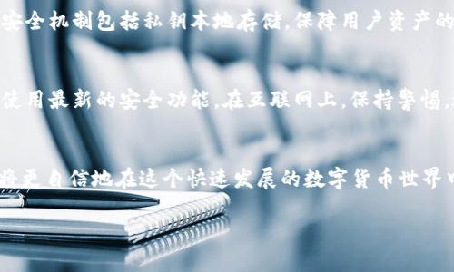 如何将应用程序转移到imToken：全面指南

在当今数字时代，一个好的加密货币钱包是非常重要的。imToken，作为一个备受欢迎的数字资产钱包，不仅提供方便的资产管理功能，还支持多种区块链的资产存储。很多用户可能会有这样的问题：如何将自己的应用程序（app）转移到imToken呢？本文将为您提供一个详细的步骤指南，让您轻松完成这一过程。

首先，我们要了解imToken是什么
imToken是一种移动数字货币钱包，旨在为用户提供安全、简便和高效的数字资产管理服务。用户可以通过imToken存储、转账和兑换各种加密资产，不论是比特币、以太坊，还是其他ERC-20代币。

步骤一：下载安装imToken
首先，确保您已经在手机上安装了imToken应用。如果还没有，可以在应用商店搜索“imToken”进行下载，安装过程非常简单。大多数用户在安装过程中不会遇到问题，但是如果有任何疑惑，可以参考官方的安装指南。

步骤二：创建或导入钱包
打开imToken后，您将看到创建新钱包或导入现有钱包的选项。如果您是第一次使用imToken，可以选择“创建钱包”。在此过程中，imToken会引导您设置一个安全的密码，并生成助记词。请务必将助记词妥善保管，因为它是恢复您钱包的唯一途径。

步骤三：理解app的功能
在使用imToken之前，了解一下它的基本功能是非常重要的。imToken支持多种资产的管理，包括主流的数字货币和各种ERC-20代币。此外，它还提供了与去中心化交易所（DEX）的连接，方便用户进行交易。

步骤四：将其他应用程序的资产转入imToken
在成功创建或导入钱包后，您需要将其他应用程序中的数字资产转入imToken。具体步骤如下：

ul
li获取您的imToken钱包地址：在主界面，选择要接收的数字资产（如以太坊），点击“接收”，您将看到一个二维码和地址信息。/li
li在其他应用程序中转账：打开您想要转移资产的应用程序，选择转账功能，输入您在imToken中获取的钱包地址，确认转账金额，然后提交。/li
li确认交易：在转账完成后，回到imToken查看您的资产是否到账，这可能需要一些时间，具体取决于区块链网络的拥堵情况。/li
/ul

步骤五：安全性与隐私保护
在数字货币的世界中，安全性是最重要的考量之一。imToken使用了多重安全机制，包括指纹识别和面部识别等生物识别技术。在任何情况下，绝不要将自己的助记词或密码分享给他人。此外，定期备份您的钱包数据，以防万一。

总结
将应用程序（app）转移到imToken的过程其实并不复杂，只要遵循上述步骤，您就能轻松完成。如果您在这个过程中遇到任何问题，imToken的官方文档和社区都是很好的资源。

常见问题及解答

问题一：为什么选择imToken而不是其他钱包？
imToken因其易用性、安全性及多链支持而受到很多用户的青睐。首先，imToken的用户界面设计简单直观，适合新手使用。其次，它的安全机制包括私钥本地存储，保障用户资产的安全。此外，imToken还支持ERC-20代币和跨链交易，方便用户在不同的区块链间自由切换。

问题二：如何确保我的资产安全？
确保资产安全的最佳实践包括定期备份助记词，将其保存在安全的地方，并使用强密码保护钱包。同时，定期更新钱包应用程序，确保使用最新的安全功能。在互联网上，保持警惕，避免点击可疑链接或下载不明应用，都是预防网络攻击的重要措施。

结语
使用imToken进行数字资产管理，是一种安全而便捷的选择。通过了解如何将app转移到imToken，以及保障个人资产安全的技巧，您将更自信地在这个快速发展的数字货币世界中探索与投资。希望本文能对您有所帮助，祝您在数字资产管理的旅程中一帆风顺！

如何安全地将数字资产转移到imToken：简单易懂的步骤