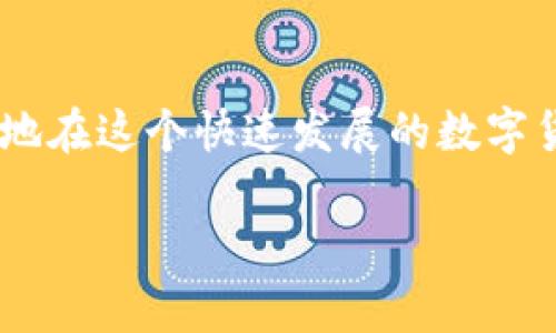 如何将应用程序转移到imToken：全面指南

在当今数字时代，一个好的加密货币钱包是非常重要的。imToken，作为一个备受欢迎的数字资产钱包，不仅提供方便的资产管理功能，还支持多种区块链的资产存储。很多用户可能会有这样的问题：如何将自己的应用程序（app）转移到imToken呢？本文将为您提供一个详细的步骤指南，让您轻松完成这一过程。

首先，我们要了解imToken是什么
imToken是一种移动数字货币钱包，旨在为用户提供安全、简便和高效的数字资产管理服务。用户可以通过imToken存储、转账和兑换各种加密资产，不论是比特币、以太坊，还是其他ERC-20代币。

步骤一：下载安装imToken
首先，确保您已经在手机上安装了imToken应用。如果还没有，可以在应用商店搜索“imToken”进行下载，安装过程非常简单。大多数用户在安装过程中不会遇到问题，但是如果有任何疑惑，可以参考官方的安装指南。

步骤二：创建或导入钱包
打开imToken后，您将看到创建新钱包或导入现有钱包的选项。如果您是第一次使用imToken，可以选择“创建钱包”。在此过程中，imToken会引导您设置一个安全的密码，并生成助记词。请务必将助记词妥善保管，因为它是恢复您钱包的唯一途径。

步骤三：理解app的功能
在使用imToken之前，了解一下它的基本功能是非常重要的。imToken支持多种资产的管理，包括主流的数字货币和各种ERC-20代币。此外，它还提供了与去中心化交易所（DEX）的连接，方便用户进行交易。

步骤四：将其他应用程序的资产转入imToken
在成功创建或导入钱包后，您需要将其他应用程序中的数字资产转入imToken。具体步骤如下：

ul
li获取您的imToken钱包地址：在主界面，选择要接收的数字资产（如以太坊），点击“接收”，您将看到一个二维码和地址信息。/li
li在其他应用程序中转账：打开您想要转移资产的应用程序，选择转账功能，输入您在imToken中获取的钱包地址，确认转账金额，然后提交。/li
li确认交易：在转账完成后，回到imToken查看您的资产是否到账，这可能需要一些时间，具体取决于区块链网络的拥堵情况。/li
/ul

步骤五：安全性与隐私保护
在数字货币的世界中，安全性是最重要的考量之一。imToken使用了多重安全机制，包括指纹识别和面部识别等生物识别技术。在任何情况下，绝不要将自己的助记词或密码分享给他人。此外，定期备份您的钱包数据，以防万一。

总结
将应用程序（app）转移到imToken的过程其实并不复杂，只要遵循上述步骤，您就能轻松完成。如果您在这个过程中遇到任何问题，imToken的官方文档和社区都是很好的资源。

常见问题及解答

问题一：为什么选择imToken而不是其他钱包？
imToken因其易用性、安全性及多链支持而受到很多用户的青睐。首先，imToken的用户界面设计简单直观，适合新手使用。其次，它的安全机制包括私钥本地存储，保障用户资产的安全。此外，imToken还支持ERC-20代币和跨链交易，方便用户在不同的区块链间自由切换。

问题二：如何确保我的资产安全？
确保资产安全的最佳实践包括定期备份助记词，将其保存在安全的地方，并使用强密码保护钱包。同时，定期更新钱包应用程序，确保使用最新的安全功能。在互联网上，保持警惕，避免点击可疑链接或下载不明应用，都是预防网络攻击的重要措施。

结语
使用imToken进行数字资产管理，是一种安全而便捷的选择。通过了解如何将app转移到imToken，以及保障个人资产安全的技巧，您将更自信地在这个快速发展的数字货币世界中探索与投资。希望本文能对您有所帮助，祝您在数字资产管理的旅程中一帆风顺！

如何安全地将数字资产转移到imToken：简单易懂的步骤