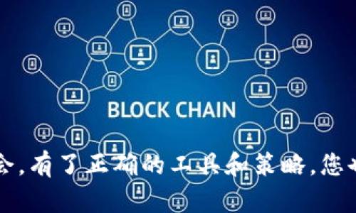 比特币APP推荐：哪些苹果软件最可靠、最好用？  
比特币, 苹果, 投资软件, 钱包应用/guanjianci

引言：走进比特币的世界
比特币，从2009年诞生至今，已经成为了一种全球广泛使用的虚拟货币。在这个数字化时代，越来越多的人希望通过投资比特币来获取收益。而选择一个适合自己的比特币APP，成为了许多投资者所关心的首要问题。特别是在苹果设备上，对于iOS用户来说，选择哪个比特币APP更为合适呢？本文将为你一一解析。

比特币APP的重要性
在谈论比特币APP之前，先来了解一下它们的作用。比特币APP是帮助用户进行比特币购买、销售、存储和管理的一款软件。这些应用不仅提供实时的市场数据，还能让用户方便地进行交易、查看投资组合、以及管理数字资产。对于希望在比特币市场中立足的用户而言，一个好的比特币APP几乎是必不可少的。它将为你的交易过程提供便利，并提高交易的安全性。

选择比特币APP的标准
在选择比特币APP时，有几个关键的标准需要考虑。这里列出一些主要的因素：
ul
  listrong安全性：/strong比特币交易涉及真实的资金，因此应用的安全性至关重要。我们需要关注APP是否有良好的加密技术和用户身份验证机制。/li
  listrong用户体验：/strong一个界面友好的应用程序会让用户在使用时更加顺畅。此外，易于理解的功能布局也能够让新手朋友更快上手。/li
  listrong交易费用：/strong不同应用的交易费用可能有所差异，选择一款费用合理的APP能帮助用户在长期投资中节省不少支出。/li
  listrong功能丰富性：/strong除了交易功能外，还要看是否提供实时市场数据、投资组合跟踪以及其他额外功能，如分析工具、新闻更新等。/li
/ul

推荐的比特币APP
基于上述标准，我们挑选了一些适合苹果用户的比特币APP，这里为大家详细介绍下。

h41. Coinbase/h4
Coinbase是全球最大的数字货币交易平台之一，拥有出色的用户体验和安全性能。它支持多种数字货币的交易，包括比特币、以太坊等主要币种。用户注册后，可以通过信用卡、借记卡等多种方式轻松购买比特币。此外，它还提供实时市场数据，让用户能够及时把握市场动态。

h42. Binance/h4
作为另一大热门交易平台，Binance不仅支持比特币，还支持众多其他数字货币。它的交易费用相对较低，吸引了许多投资者。应用提供多种交易方式，包括现货交易、期货交易等，适合不同层次的投资者。同时，Binance还提供一系列额外功能，比如分析工具和社区讨论，帮助用户更好地做出投资决策。

h43. Kraken/h4
Kraken是一款安全性极高的比特币交易APP，支持多种类型的交易方式。它的用户界面相对简洁，适合初学者使用。此外，Kraken还设有强大的安全保护措施，确保用户资产的安全。它提供的市场分析工具，可以帮助用户更好地了解市场趋势。

h44. BitPay/h4
BitPay并不是传统意义上的交易平台，而是一款比特币钱包应用。它的特别之处在于可以直接用于比特币的消费，而不仅仅是储存。用户可以通过它轻松进行支付交易，适合那些希望在日常生活中使用比特币的用户。

如何安全使用比特币APP
在享受比特币APP带来的便利时，安全性始终是一个不可忽视的问题。以下是一些安全使用比特币APP的小建议：
ul
  listrong启用双重身份验证：/strong如果应用支持，强烈建议开启这一安全功能，以增加账户安全性。/li
  listrong定期更新密码：/strong设定一个复杂且独特的密码，并定期更换，可以有效降低被盗的风险。/li
  listrong谨防钓鱼网站：/strong使用APP时，要确保是在官方渠道下载并使用，以免落入钓鱼网站的圈套。/li
/ul

常见问题解答
在选择和使用比特币APP时，很多用户可能会有一些疑问。以下是一些常见的问题及其解答。

h4问1：我如何确定比特币APP的安全性？/h4
判断比特币APP的安全性，可以看几个方面：
ul
  li查阅该APP的用户评价和评分，反馈好的往往意味着应用的安全性和可信度较高。/li
  li查看官方认证和监管证明，正规的平台通常受相关机构监管。/li
  li了解应用的安全技术，例如加密方式、冷存储等，这些都是保障资金安全的重要因素。/li
/ul

h4问2：如果我在比特币APP上遇到问题，我该怎么办？/h4
遇到问题时，用户可以尝试以下几种方式进行解决：
ul
  li首先，可以查看APP内的帮助文档或FAQ，通常会针对常见问题提供解答。/li
  li如果问题无法解决，可以尝试联系APP的客服，获取专业帮助。在大多数情况下，客服会提供及时的回应和解决方案。/li
  li更新应用至最新版本，保持软件的功能和安全性，很多问题在更新后能够得到解决。/li
/ul

总结：选择合适的比特币APP
在比特币投资的道路上，选择一个合适的比特币APP至关重要。希望通过这篇文章，能够帮助到您找到最适合自己的投资工具，并在这个变化迅速的市场中把握住机会。有了正确的工具和策略，您也许能够在比特币的世界中游刃有余，实现财富的增长。