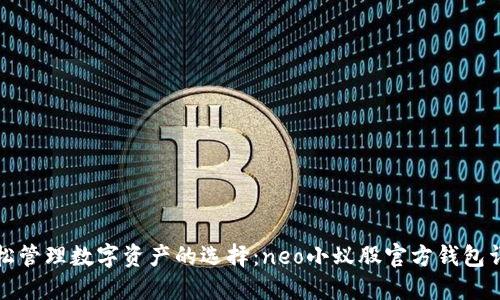 轻松管理数字资产的选择:neo小蚁股官方钱包详解