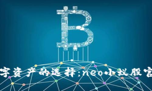 轻松管理数字资产的选择:neo小蚁股官方钱包详解