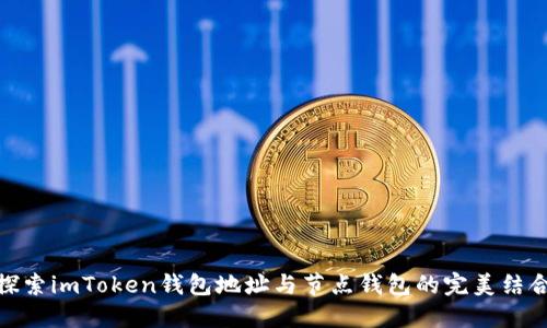 探索imToken钱包地址与节点钱包的完美结合