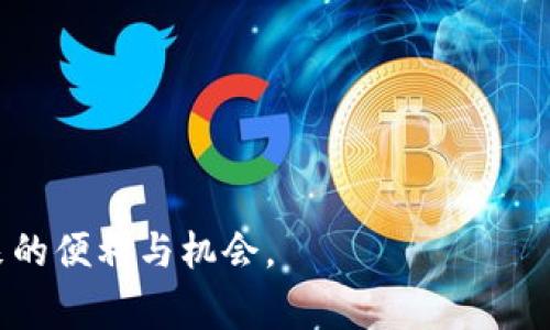   免费下载 imToken 1.0 钱包：安卓用户的数字资产管理最佳选择 / 

 guanjianci imToken, 钱包下载, 安卓应用, 数字资产 /guanjianci 

引言
在数字货币日益普及的今天，选择一个安全、便捷的钱包变得尤为重要。对于安卓用户来说，imToken 1.0 钱包无疑是一个理想的选择。它以其用户友好的界面和强大的功能，吸引了大量用户的关注。本文将详细介绍 imToken 1.0 钱包的特点、下载过程及使用技巧，让你在数字资产管理中游刃有余。

什么是 imToken 钱包？
imToken 是一款基于区块链技术的钱包应用，专注于为用户提供安全、灵活的数字资产管理服务。它不仅支持多种主流的加密货币，还提供了为了保护用户隐私而设计的多重安全机制。这款钱包的开发团队由一群区块链技术爱好者和专业人士组成，他们致力于为用户提供最好的使用体验。

imToken 1.0 的特色功能
imToken 1.0 的设计旨在简约而不简单，为用户提供了多种实用的功能：
ul
  listrong友好的用户界面：/strongimToken 1.0 的界面设计十分简洁，用户可以轻松上手，无需繁琐的学习过程。/li
  listrong多币种支持：/strong此钱包不仅支持主流的比特币和以太坊，还支持众多 ERC-20 代币，让用户的资产管理更为多样化。/li
  listrong安全性：/strongimToken 采用了多重加密技术，确保用户的资产安全。同时，用户可以设置钱包密码和备份助记词，进一步增强安全系数。/li
  listrong去中心化：/strong作为去中心化的钱包，用户始终拥有自己的私钥，确保了资产的绝对控制权。/li
  listrong交易记录：/strongimToken 记录了用户的所有交易信息，方便用户随时查询和分析。/li
/ul

下载 imToken 1.0 钱包的步骤
对于安卓用户，下载 imToken 1.0 钱包的过程非常简单。以下是具体步骤：
ol
  listrong访问官方网站：/strong首先，打开你的安卓设备，访问 imToken 的官方网站，确保下载的是官方版本，以避免安全风险。/li
  listrong获取 APK 文件：/strong在网站首页中，找到下载链接，点击后会自动跳转到下载页面，下载 APK 文件。/li
  listrong安装应用：/strong下载完成后，找到 APK 文件，点击安装。如果设备提示未允许安装未知来源的应用，需在设置中开启该权限。/li
  listrong创建账户：/strong安装完成后，打开应用，按照提示进行账户创建，设置密码并备份助记词。/li
/ol

如何使用 imToken 1.0 钱包管理资产？
imToken 1.0 钱包的使用非常直观，有几个关键步骤：
ul
  listrong查看资产：/strong登录钱包后，可以在首页轻松查看当前持有的数字资产总览。/li
  listrong发送与接收币种：/strong用户可在“发送”或“接收”选项中，输入所需的金额与目标地址，完成交易。/li
  listrong查找交易历史：/strong在相关选项中，用户可以查看所有交易记录，便于管理和分析资产流动。/li
/ul

常见问题解答
h4如何恢复丢失的 imToken 钱包？/h4
如果你不小心丢失了钱包或设备，千万不要慌张。imToken 提供了助记词恢复功能，确保你的资产能够得以恢复。只需在下载并安装新的 imToken 应用后，选择“恢复钱包”，输入你在创建时备份的助记词即可。不过，请确保你的助记词安全，不要与他人分享。

h4如何确保币种安全？/h4
要保障你的数字资产安全，你可以采取以下几种措施：
ul
  listrong定期备份： /strong确保钱包的助记词和私钥得到妥善保存，推荐存储在多处不同的地方，避免单点故障。/li
  listrong启用两步验证：/strong加强账户安全配置，确保交易时需要额外的身份验证。/li
  listrong保持应用更新：/strong定期检查并更新应用程序，及时修复可能的安全漏洞。/li
/ul

结语
imToken 1.0 钱包为安卓用户提供了一个安全、功能强大的平台来管理他们的数字资产。通过简单的下载和使用步骤，用户能够轻松掌控自己的财富。感谢这款出色应用的持续更新和支持，让用户在日常管理中更加安心。希望本文的内容能够帮助到想要下载和使用 imToken 钱包的你，让你在加密货币的世界中游刃有余，抓住每一个投资机遇。 

关于数字资产的管理，你还有哪些疑问呢？
问题一：如何选择适合自己的数字钱包？
在选择数字钱包时，可以参考以下几点：
ul
  listrong安全性：/strong选择具备强大安全性和良好用户评价的钱包。/li
  listrong功能多样性：/strong查看钱包是否支持你所需要的币种，是否有附加功能（如去中心化交易所等）。/li
  listrong用户体验：/strong界面是否友好，操作流程是否简单。/li
/ul
了解自己的需求后，结合这些因素，可以做出更合理的选择。同时，可以通过在线评论和社区反馈了解其他用户的使用体验，帮助你做出明智决策。

问题二：如何保护自己的数字资产不被盗？
保护数字资产的安全至关重要，以下是一些实用的小建议：
ul
  listrong不透露个人信息：/strong确保不向任何人分享你的私钥或助记词，这是保护资产安全的首要原则。/li
  listrong安全的网络环境：/strong在使用钱包时，确保连接的是安全的网络，尽量避免公共 Wi-Fi。/li
  listrong定期更改密码：/strong保持账户的动态性，定期更改密码以增强安全性。/li
/ul
结合使用这些方法，你可以大幅提高数字资产被盗的风险，安心地进行交易和投资。

总的来说，imToken 1.0 为用户提供了令人信赖的平台，帮助他们在数字金融世界中畅游。希望你能在安全、良好的环境中管理自己的资产，享受数字货币带来的便利与机会。