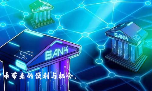   免费下载 imToken 1.0 钱包：安卓用户的数字资产管理最佳选择 / 

 guanjianci imToken, 钱包下载, 安卓应用, 数字资产 /guanjianci 

引言
在数字货币日益普及的今天，选择一个安全、便捷的钱包变得尤为重要。对于安卓用户来说，imToken 1.0 钱包无疑是一个理想的选择。它以其用户友好的界面和强大的功能，吸引了大量用户的关注。本文将详细介绍 imToken 1.0 钱包的特点、下载过程及使用技巧，让你在数字资产管理中游刃有余。

什么是 imToken 钱包？
imToken 是一款基于区块链技术的钱包应用，专注于为用户提供安全、灵活的数字资产管理服务。它不仅支持多种主流的加密货币，还提供了为了保护用户隐私而设计的多重安全机制。这款钱包的开发团队由一群区块链技术爱好者和专业人士组成，他们致力于为用户提供最好的使用体验。

imToken 1.0 的特色功能
imToken 1.0 的设计旨在简约而不简单，为用户提供了多种实用的功能：
ul
  listrong友好的用户界面：/strongimToken 1.0 的界面设计十分简洁，用户可以轻松上手，无需繁琐的学习过程。/li
  listrong多币种支持：/strong此钱包不仅支持主流的比特币和以太坊，还支持众多 ERC-20 代币，让用户的资产管理更为多样化。/li
  listrong安全性：/strongimToken 采用了多重加密技术，确保用户的资产安全。同时，用户可以设置钱包密码和备份助记词，进一步增强安全系数。/li
  listrong去中心化：/strong作为去中心化的钱包，用户始终拥有自己的私钥，确保了资产的绝对控制权。/li
  listrong交易记录：/strongimToken 记录了用户的所有交易信息，方便用户随时查询和分析。/li
/ul

下载 imToken 1.0 钱包的步骤
对于安卓用户，下载 imToken 1.0 钱包的过程非常简单。以下是具体步骤：
ol
  listrong访问官方网站：/strong首先，打开你的安卓设备，访问 imToken 的官方网站，确保下载的是官方版本，以避免安全风险。/li
  listrong获取 APK 文件：/strong在网站首页中，找到下载链接，点击后会自动跳转到下载页面，下载 APK 文件。/li
  listrong安装应用：/strong下载完成后，找到 APK 文件，点击安装。如果设备提示未允许安装未知来源的应用，需在设置中开启该权限。/li
  listrong创建账户：/strong安装完成后，打开应用，按照提示进行账户创建，设置密码并备份助记词。/li
/ol

如何使用 imToken 1.0 钱包管理资产？
imToken 1.0 钱包的使用非常直观，有几个关键步骤：
ul
  listrong查看资产：/strong登录钱包后，可以在首页轻松查看当前持有的数字资产总览。/li
  listrong发送与接收币种：/strong用户可在“发送”或“接收”选项中，输入所需的金额与目标地址，完成交易。/li
  listrong查找交易历史：/strong在相关选项中，用户可以查看所有交易记录，便于管理和分析资产流动。/li
/ul

常见问题解答
h4如何恢复丢失的 imToken 钱包？/h4
如果你不小心丢失了钱包或设备，千万不要慌张。imToken 提供了助记词恢复功能，确保你的资产能够得以恢复。只需在下载并安装新的 imToken 应用后，选择“恢复钱包”，输入你在创建时备份的助记词即可。不过，请确保你的助记词安全，不要与他人分享。

h4如何确保币种安全？/h4
要保障你的数字资产安全，你可以采取以下几种措施：
ul
  listrong定期备份： /strong确保钱包的助记词和私钥得到妥善保存，推荐存储在多处不同的地方，避免单点故障。/li
  listrong启用两步验证：/strong加强账户安全配置，确保交易时需要额外的身份验证。/li
  listrong保持应用更新：/strong定期检查并更新应用程序，及时修复可能的安全漏洞。/li
/ul

结语
imToken 1.0 钱包为安卓用户提供了一个安全、功能强大的平台来管理他们的数字资产。通过简单的下载和使用步骤，用户能够轻松掌控自己的财富。感谢这款出色应用的持续更新和支持，让用户在日常管理中更加安心。希望本文的内容能够帮助到想要下载和使用 imToken 钱包的你，让你在加密货币的世界中游刃有余，抓住每一个投资机遇。 

关于数字资产的管理，你还有哪些疑问呢？
问题一：如何选择适合自己的数字钱包？
在选择数字钱包时，可以参考以下几点：
ul
  listrong安全性：/strong选择具备强大安全性和良好用户评价的钱包。/li
  listrong功能多样性：/strong查看钱包是否支持你所需要的币种，是否有附加功能（如去中心化交易所等）。/li
  listrong用户体验：/strong界面是否友好，操作流程是否简单。/li
/ul
了解自己的需求后，结合这些因素，可以做出更合理的选择。同时，可以通过在线评论和社区反馈了解其他用户的使用体验，帮助你做出明智决策。

问题二：如何保护自己的数字资产不被盗？
保护数字资产的安全至关重要，以下是一些实用的小建议：
ul
  listrong不透露个人信息：/strong确保不向任何人分享你的私钥或助记词，这是保护资产安全的首要原则。/li
  listrong安全的网络环境：/strong在使用钱包时，确保连接的是安全的网络，尽量避免公共 Wi-Fi。/li
  listrong定期更改密码：/strong保持账户的动态性，定期更改密码以增强安全性。/li
/ul
结合使用这些方法，你可以大幅提高数字资产被盗的风险，安心地进行交易和投资。

总的来说，imToken 1.0 为用户提供了令人信赖的平台，帮助他们在数字金融世界中畅游。希望你能在安全、良好的环境中管理自己的资产，享受数字货币带来的便利与机会。