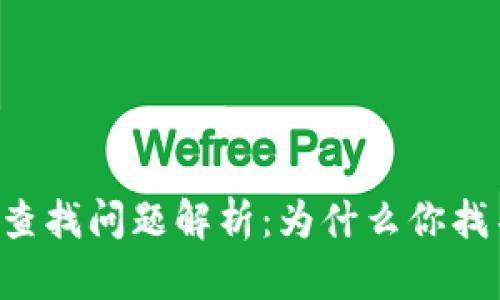 星火矿池钱包查找问题解析:为什么你找不到你的钱包?