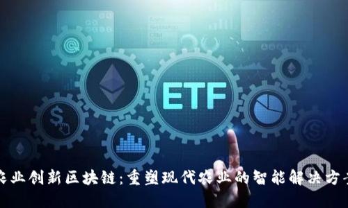农业创新区块链:重塑现代农业的智能解决方案