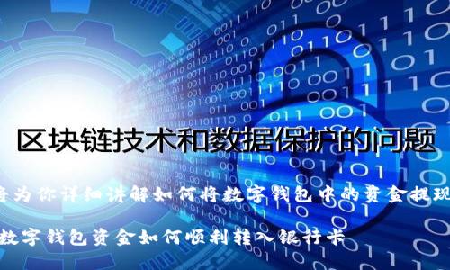 这篇文章将为你详细讲解如何将数字钱包中的资金提现到银行卡。
轻松提现:数字钱包资金如何顺利转入银行卡