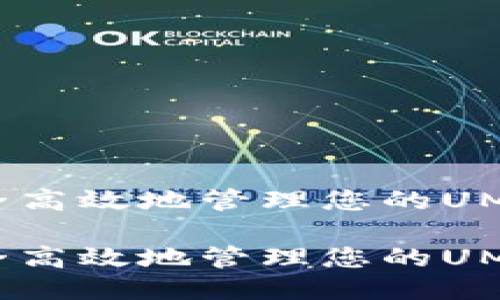 如何安全高效地管理您的UMA币钱包

如何安全高效地管理您的UMA币钱包