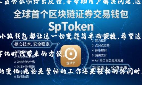 小狐钱包官方版下载方法

在现代科技迅速发展的今天，数字钱包越来越受到用户的青睐。小狐钱包作为一款安全、便捷的数字钱包，受到很多用户的关注。下面，我将为大家详细介绍如何下载小狐钱包的官方版，同时我会介绍一些相关的常见问题，帮助大家更好地理解和使用这款应用。

一、小狐钱包官方版下载方法

小狐钱包是一个集零钱管理、线上支付及资产管理于一体的数字钱包。它以其简洁的界面和强大的功能，吸引了众多用户的目光。如果你想要使用小狐钱包，首先就需要下载它的官方版本。以下是简单清晰的步骤，帮助你轻松下载并安装小狐钱包。

步骤一：访问官方网站或应用商店

第一步，你需要确定下载的渠道。小狐钱包的官方版本一般可以通过官方网站或各大主流应用商店（如App Store、Google Play等）下载。建议大家首先访问小狐钱包的官方网站，这样可以确保下载到最新、最安全的版本。

步骤二：选择合适的下载链接

在官网上，你会看到明显的下载按钮或链接。根据你的手机操作系统（如安卓或iOS）选择合适的下载链接。如果是在手机上浏览，通常会自动引导你下载相应版本的应用。

步骤三：下载安装包

点击下载后，应用程序的安装包会开始下载。在这个过程中，你可能会看到一个进度条，等待下载完成就可以了。请确保你的网络连接稳定，以免下载过程中出现中断。

步骤四：安装小狐钱包

下载完成后，你可以在通知栏找到下载好的文件，点击进行安装。如果是安卓用户，在安装时可能需要允许一些权限，请仔细阅读每一条权限请求，确保你的个人信息安全。如果是iOS用户，安装过程会相对简单，直接点击“安装”即可。

步骤五：注册或登录小狐钱包

安装完成后，打开小狐钱包，你会看到一个干净利落的首页界面。此时，你可以选择进行注册，创建一个新账户，或者直接登录你之前的账户。根据系统的提示，输入相关信息，确保账户安全。

二、四个相关的关键词

小狐钱包, 下载步骤, 安全付款, 数字钱包/guanjianci

三、使用小狐钱包的优势

一旦你成功下载并使用小狐钱包，你会发现它的优势和便捷性。下面是一些使用小狐钱包的好处：

1. 安全性高

小狐钱包采用了先进的加密技术来保护用户的金融信息，确保你的资金安全。相较于传统的支付方式，数字钱包在安全性上更加靠谱。

2. 操作简便

小狐钱包的界面设计十分人性化，即使是第一次使用的人也能很快上手。你可以轻松完成转账、消费和充值等操作。

3. 多功能整合

小狐钱包不仅仅是一个支付工具，它还包含了资产管理、消费记录等多种实用功能，可以帮助你更好地管理个人财务。

四、常见问题解答

在使用小狐钱包的过程中，可能会遇到一些问题。下面是两个用户常提问的问题，我们将分别进行详细解答。

问题一：小狐钱包如何保障我的信息安全？

很多用户在使用数字钱包时最担忧的就是个人信息和资金安全。小狐钱包在这方面做了很多努力。首先，它采取了多种加密算法来保护用户的账户信息和交易记录。每次你完成一次交易，数据都会进行加密，不会轻易被其他人窃取。

其次，小狐钱包内置了多重身份验证机制，确保只有你能够访问你的账户。每当你登录时，系统都会要求输入密码，甚至有时还会发送验证码到你的手机，以确认登录者的身份。此外，小狐钱包也会定期进行系统升级，修复安全漏洞，为用户提供长期的安全保障。

问题二：如果我忘记密码怎么办？

如果你不小心忘记了小狐钱包的登录密码，不必担心，系统为用户提供了找回密码的功能。在登录界面，点击“忘记密码”，系统会引导你进行一系列的身份验证，通常是发送一条验证码到你的注册手机。这时，你只需按照提示操作，重置你的密码即可。

切记，在设置新密码时，要选择一个相对复杂但又容易记住的组合，以避免类似的情况再次发生。同时，保持密码的唯一性，不要使用在其他应用中使用过的相同密码，这样可以进一步提高你的账户安全性。

五、小狐钱包的用户体验如何？

许多小狐钱包的用户反馈，他们对这款钱包的整体使用体验感到非常满意。首先，许多用户喜欢它的界面设计，简单而富有现代感，使他们在使用过程中没有任何困扰。其次，用户普遍反映小狐钱包的交易速度非常快，几乎是实时到账，让人感到无比顺畅。

另外，客服服务也受到了大家的赞誉。用户在使用过程中遇到问题时，只需通过客服渠道咨询，专业的客服人员会很快给出反馈，并帮助用户解决问题。这种高效的服务让用户感到非常可靠。

六、总结

通过上述步骤，你应该能够顺利地下载并安装小狐钱包。无论是进行日常消费、转账，还是管理自己的财富，小狐钱包都让这一切变得简单而便捷。希望这篇文章能够帮助到你，让你在数字钱包的使用中更加游刃有余。

在未来，数字钱包的应用只会越来越广泛，希望大家都能善用这样的工具，来提高我们的生活质量，享受数字化时代带来的方便。

通过对小狐钱包的了解，以及解答常见问题，我们希望能够让更多用户愉快地体验到数字钱包为生活带来的变化。无论是繁忙的工作还是轻松的休闲时光，小狐钱包都可以是你生活中的好帮手。