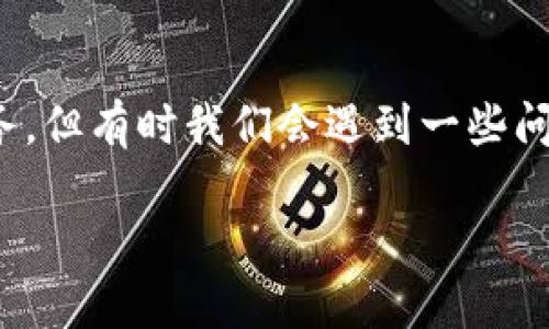 在现代社会，移动支付和数字钱包的使用越来越普遍。IM钱包（例如一些数字货币钱包或在线支付应用）为我们提供了便捷的金融服务，但有时我们会遇到一些问题，比如「IM钱包怎么转不出来钱了？」 这个问题让很多用户感到困惑，下面我们就来详细探讨一下这个问题的可能原因和解决办法。

IM钱包无法转出资金的常见原因和解决方案