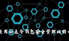 如何使用白兔子钱包安全管理比特币资产