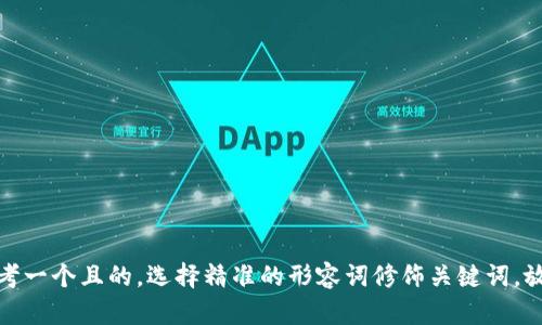 思考一个且的，选择精准的形容词修饰关键词，放进
