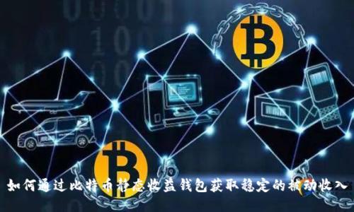 如何通过比特币静态收益钱包获取稳定的被动收入