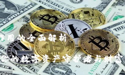IM钱包作用的全面解析

IM钱包：你的数字资产守护者与财富增值平台