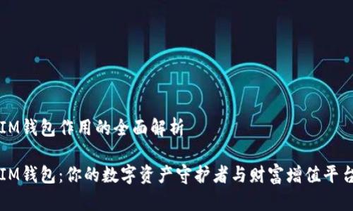 IM钱包作用的全面解析

IM钱包：你的数字资产守护者与财富增值平台