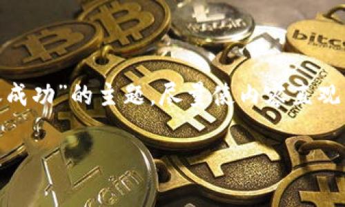 注意：我们将在以下内容中深入探讨“imToken打包失败，转账成功”的主题，尽量使内容直观易懂，并贴近日常生活用语，让每位用户都能轻松理解和吸收。

imToken打包失败：解析成功转账的背后