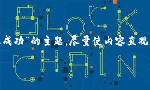 注意：我们将在以下内容中深入探讨“imToken打包失败，转账成功”的主题，尽量使内容直观易懂，并贴近日常生活用语，让每位用户都能轻松理解和吸收。

imToken打包失败：解析成功转账的背后
