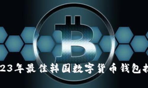 2023年最佳韩国数字货币钱包推荐