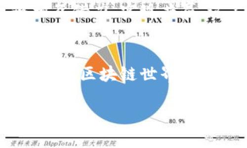 aia区块链技术的兴起，带来了各种各样的区块链项目，今天我们来探讨一下AICC究竟是什么。AICC（Artificial Intelligence Cross Chain Effect）这个名字听起来可能有点复杂，但其实它将人工智能与区块链的优势结合在了一起，目的在于推动跨链技术的发展以及提供更加智能化的解决方案。

### AICC的核心概念

AICC的定义
AICC是一个致力于利用区块链和人工智能技术的项目。它的目标是通过有效的跨链技术，使不同的区块链能够互相协作，进行信息和资产的转移。通俗点说，就是让各种区块链之间不再是孤立的个体，而是能够像朋友一样互动。

为什么需要AICC
在当前的区块链生态中，许多项目往往局限于自己的链上，导致了信息的孤岛现象。AICC希望通过跨链技术，保障不同项目之间的信息流动和资源共享，以促进整个区块链生态的繁荣发展。这就像是一个大型的网络，让每个节点可以顺畅地交流。

### AICC的技术优势

智能合约的应用
AICC借助智能合约，可以自动执行合约条款，减少人为干预，不仅提高了效率，也降低了出错的概率。使用这种技术，用户可以在多个区块链上进行交易，而不必担心安全隐患。比如，你可以在以太坊上购买一件商品，同时让其他链上的资产进行兑付，这一切都是通过智能合约一键完成。

数据的安全性
区块链本身具备的去中心化和不可篡改特性，使得在AICC中进行的数据交易非常安全。无论是个人信息还是资产交易，AICC的设计都确保了数据的私密性和安全性。想象一下，我们在网上购物时，可以安心地输入信用卡信息，而不用担心数据被泄露，这就是AICC技术的一大优势。

### AICC的生态系统

AICC生态的构成
AICC不仅仅是一个技术平台，它还建立了一个完整的生态系统，涵盖了多个领域的应用。该生态系统包括开发者、企业用户和普通消费者等多种参与者。开发者可以在AICC上构建自己的应用，企业可以通过AICC实现更高效的资源配置，而普通消费者则能够享受到更为流畅的服务体验。

### AICC的应用场景

如何在实际中应用AICC
AICC能够应用于许多场景，比如供应链管理、金融服务、数字身份等。在供应链中，各个环节都能够通过AICC实现数据共享，从而提高运输和存储的效率。而在金融服务领域，AICC能够简化资产交易流程，减少中介的作用，降低交易成本。在数字身份方面，AICC可以帮助用户更好地管理自己的身份信息，从而保障隐私安全。

### AICC面对的挑战

AICC的潜在挑战
尽管AICC拥有许多优势，但在实际应用中也面临一些挑战。首先是技术的复杂性，跨链技术并不是一个简单的概念，开发和维护需要相当高的技术门槛。此外，市场的接受度也是一个问题，要让用户信任并愿意使用这样的新技术，需要时间和教育。

### AICC的未来展望

AICC的前景如何
随着区块链和人工智能技术的不断发展，AICC未来的前景值得期待。我们有理由相信，这种跨链技术将会在更多领域内得到应用，实现更广泛的资源共享。同时，随着社会对隐私保护的重视，AICC的价值也将进一步提升。

## 相关问题

1. **AICC如何改变我们的日常生活？**
   
2. **AICC与其他区块链项目的区别是什么？**

### AICC如何改变我们的日常生活？

在日常生活中的影响
假设你在使用一个应用，比如一个电商平台。在AICC的帮助下，用户可以选择用不同的数字货币支付，而不只是平台自带的代币。比如，你可以用以太坊、比特币等不同方式进行支付，这使得选择更加灵活，增加了用户的便利性。

此外，在数据安全方面，AICC能够确保用户的信息不被泄露，甚至用户可以自行掌控自己的数据。这在一定程度上提高了用户对个人信息的控制权，让用户在网络世界中更为安心。随着AICC的推广，未来我们可能会看到越来越多的应用商家开始支持这项技术，从而逐步改变我们的消费习惯。

### AICC与其他区块链项目的区别是什么？

AICC的独特之处
AICC之所以受到关注，是因为它将人工智能和跨链技术结合在一起，这在当前的区块链项目中并不多见。许多项目可能只专注于一种技术，而AICC则在这两个领域之间架起了一座桥梁。

另外，AICC的目标是实现信息和资产的自由流转，这与一些专注于单一生态系统的项目形成鲜明对比。AICC鼓励开放性和互联性，让不同的项目能够相互借力，实现共赢。这不仅仅是一项技术创新，更是一种思维的转变，它为整个行业带来了新的可能性。

总结
通过以上的讨论，可以看出AICC不仅能为个体用户带来便捷的体验，还能推动整个行业的进步。虽然还有许多挑战需要克服，但毫无疑问，AICC会在未来的区块链世界中扮演越来越重要的角色。未来的科技将如何继续发展，如何与我们的生活密切相关，值得我们每个人去关注。

AICC：重新定义区块链与人工智能的交融