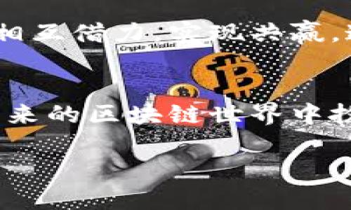 aia区块链技术的兴起，带来了各种各样的区块链项目，今天我们来探讨一下AICC究竟是什么。AICC（Artificial Intelligence Cross Chain Effect）这个名字听起来可能有点复杂，但其实它将人工智能与区块链的优势结合在了一起，目的在于推动跨链技术的发展以及提供更加智能化的解决方案。

### AICC的核心概念

AICC的定义
AICC是一个致力于利用区块链和人工智能技术的项目。它的目标是通过有效的跨链技术，使不同的区块链能够互相协作，进行信息和资产的转移。通俗点说，就是让各种区块链之间不再是孤立的个体，而是能够像朋友一样互动。

为什么需要AICC
在当前的区块链生态中，许多项目往往局限于自己的链上，导致了信息的孤岛现象。AICC希望通过跨链技术，保障不同项目之间的信息流动和资源共享，以促进整个区块链生态的繁荣发展。这就像是一个大型的网络，让每个节点可以顺畅地交流。

### AICC的技术优势

智能合约的应用
AICC借助智能合约，可以自动执行合约条款，减少人为干预，不仅提高了效率，也降低了出错的概率。使用这种技术，用户可以在多个区块链上进行交易，而不必担心安全隐患。比如，你可以在以太坊上购买一件商品，同时让其他链上的资产进行兑付，这一切都是通过智能合约一键完成。

数据的安全性
区块链本身具备的去中心化和不可篡改特性，使得在AICC中进行的数据交易非常安全。无论是个人信息还是资产交易，AICC的设计都确保了数据的私密性和安全性。想象一下，我们在网上购物时，可以安心地输入信用卡信息，而不用担心数据被泄露，这就是AICC技术的一大优势。

### AICC的生态系统

AICC生态的构成
AICC不仅仅是一个技术平台，它还建立了一个完整的生态系统，涵盖了多个领域的应用。该生态系统包括开发者、企业用户和普通消费者等多种参与者。开发者可以在AICC上构建自己的应用，企业可以通过AICC实现更高效的资源配置，而普通消费者则能够享受到更为流畅的服务体验。

### AICC的应用场景

如何在实际中应用AICC
AICC能够应用于许多场景，比如供应链管理、金融服务、数字身份等。在供应链中，各个环节都能够通过AICC实现数据共享，从而提高运输和存储的效率。而在金融服务领域，AICC能够简化资产交易流程，减少中介的作用，降低交易成本。在数字身份方面，AICC可以帮助用户更好地管理自己的身份信息，从而保障隐私安全。

### AICC面对的挑战

AICC的潜在挑战
尽管AICC拥有许多优势，但在实际应用中也面临一些挑战。首先是技术的复杂性，跨链技术并不是一个简单的概念，开发和维护需要相当高的技术门槛。此外，市场的接受度也是一个问题，要让用户信任并愿意使用这样的新技术，需要时间和教育。

### AICC的未来展望

AICC的前景如何
随着区块链和人工智能技术的不断发展，AICC未来的前景值得期待。我们有理由相信，这种跨链技术将会在更多领域内得到应用，实现更广泛的资源共享。同时，随着社会对隐私保护的重视，AICC的价值也将进一步提升。

## 相关问题

1. **AICC如何改变我们的日常生活？**
   
2. **AICC与其他区块链项目的区别是什么？**

### AICC如何改变我们的日常生活？

在日常生活中的影响
假设你在使用一个应用，比如一个电商平台。在AICC的帮助下，用户可以选择用不同的数字货币支付，而不只是平台自带的代币。比如，你可以用以太坊、比特币等不同方式进行支付，这使得选择更加灵活，增加了用户的便利性。

此外，在数据安全方面，AICC能够确保用户的信息不被泄露，甚至用户可以自行掌控自己的数据。这在一定程度上提高了用户对个人信息的控制权，让用户在网络世界中更为安心。随着AICC的推广，未来我们可能会看到越来越多的应用商家开始支持这项技术，从而逐步改变我们的消费习惯。

### AICC与其他区块链项目的区别是什么？

AICC的独特之处
AICC之所以受到关注，是因为它将人工智能和跨链技术结合在一起，这在当前的区块链项目中并不多见。许多项目可能只专注于一种技术，而AICC则在这两个领域之间架起了一座桥梁。

另外，AICC的目标是实现信息和资产的自由流转，这与一些专注于单一生态系统的项目形成鲜明对比。AICC鼓励开放性和互联性，让不同的项目能够相互借力，实现共赢。这不仅仅是一项技术创新，更是一种思维的转变，它为整个行业带来了新的可能性。

总结
通过以上的讨论，可以看出AICC不仅能为个体用户带来便捷的体验，还能推动整个行业的进步。虽然还有许多挑战需要克服，但毫无疑问，AICC会在未来的区块链世界中扮演越来越重要的角色。未来的科技将如何继续发展，如何与我们的生活密切相关，值得我们每个人去关注。

AICC：重新定义区块链与人工智能的交融